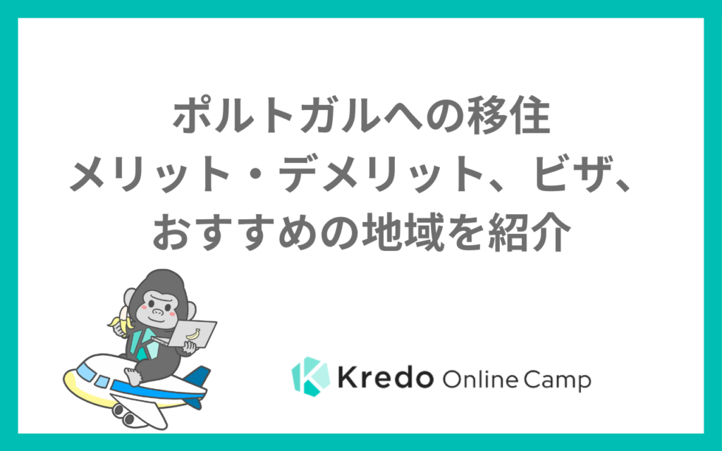 ポルトガルへの移住〜メリット・デメリット、ビザ、おすすめの地域を紹介〜