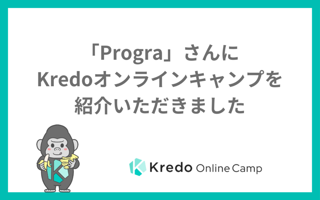 「Progra」さんにKredoオンラインキャンプを紹介いただきました