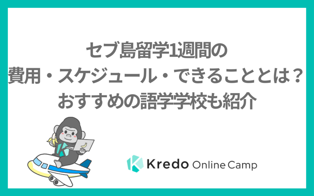 セブ島留学1週間の費用・スケジュール・できることとは？おすすめの語学学校も紹介