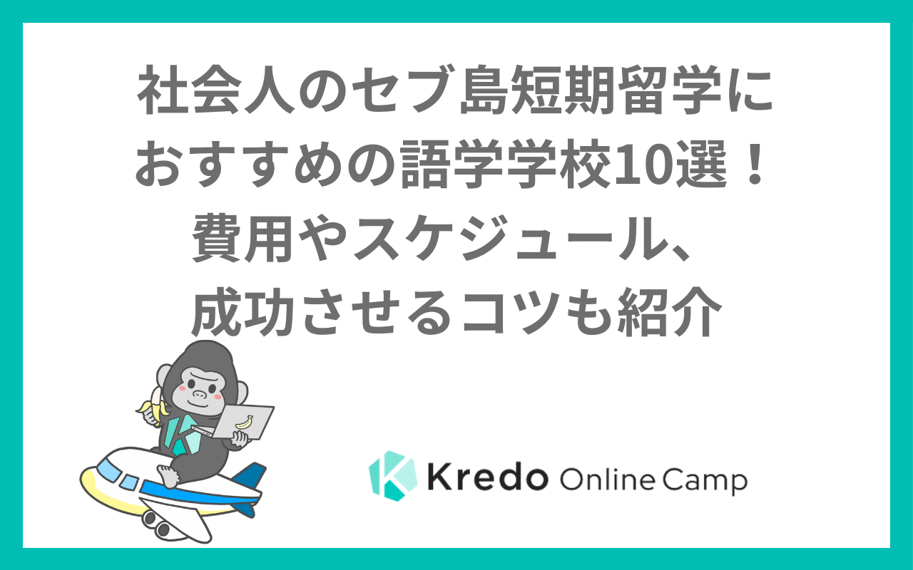 社会人のセブ島短期留学におすすめの語学学校10選！費用やスケジュール、成功させるコツも紹介