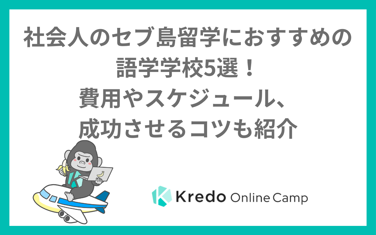 社会人のセブ島留学におすすめの語学学校5選！費用やスケジュール、成功させるコツも紹介