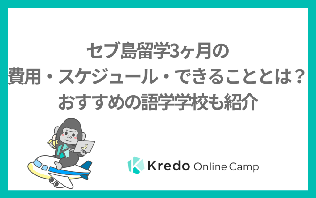 セブ島留学3ヶ月の費用・スケジュール・できることとは？おすすめの語学学校も紹介