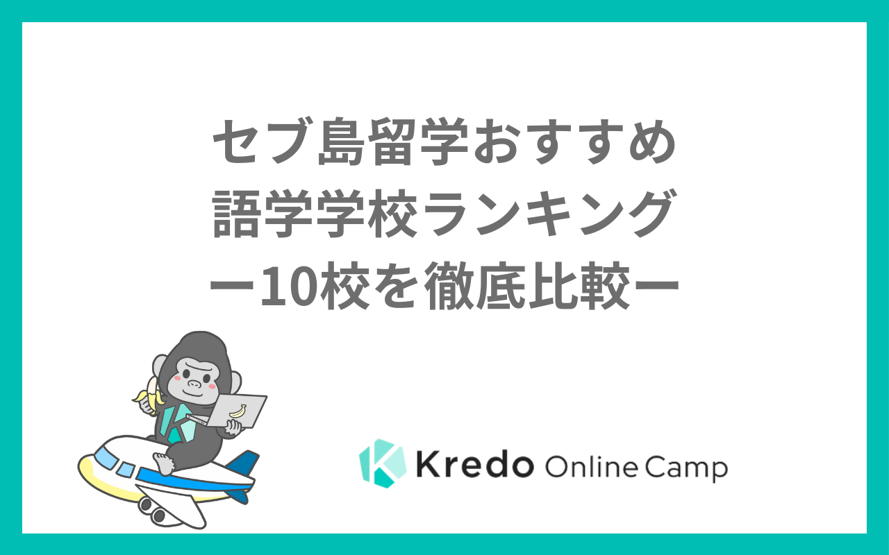 セブ島留学おすすめ語学学校ランキングー10校を徹底比較ー