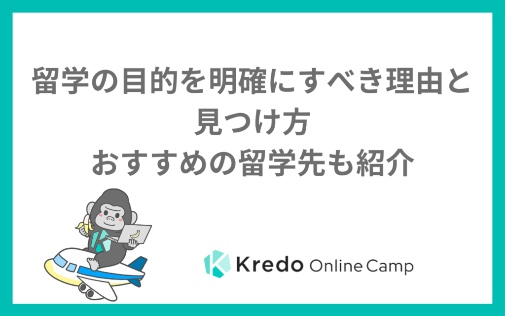 留学の目的を明確にすべき理由と見つけ方ーおすすめの留学先も紹介