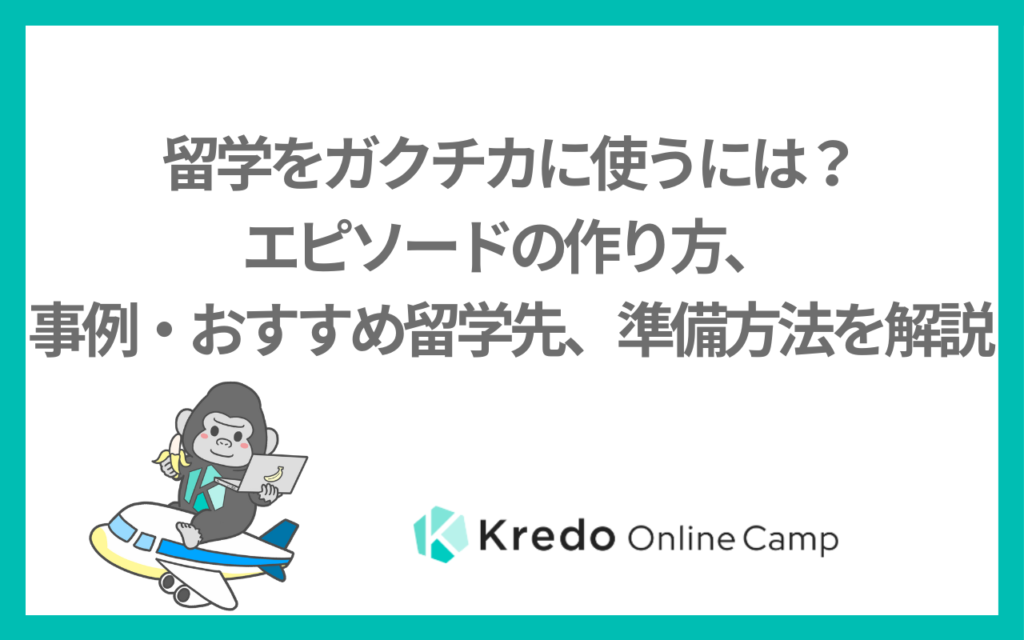 留学をガクチカに使うには?エピソードの作り方、事例・おすすめ留学先、準備方法を解説