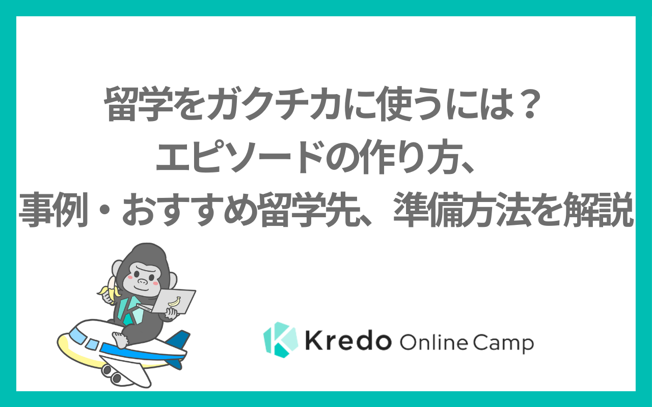 留学をガクチカに使うには？エピソードの作り方、事例・おすすめ留学先、準備方法を解説