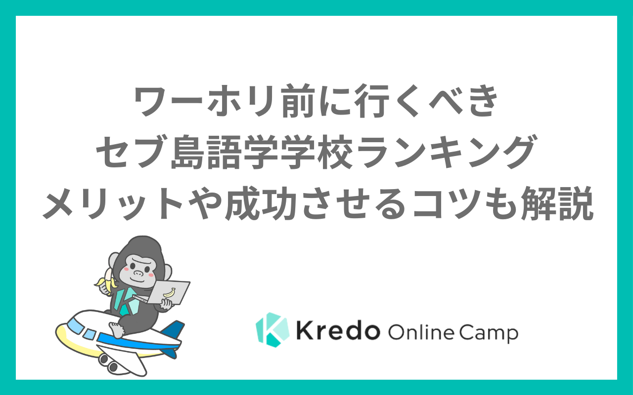 ワーホリ前に行くべきセブ島語学学校ランキング〜メリットや成功させるコツも解説〜