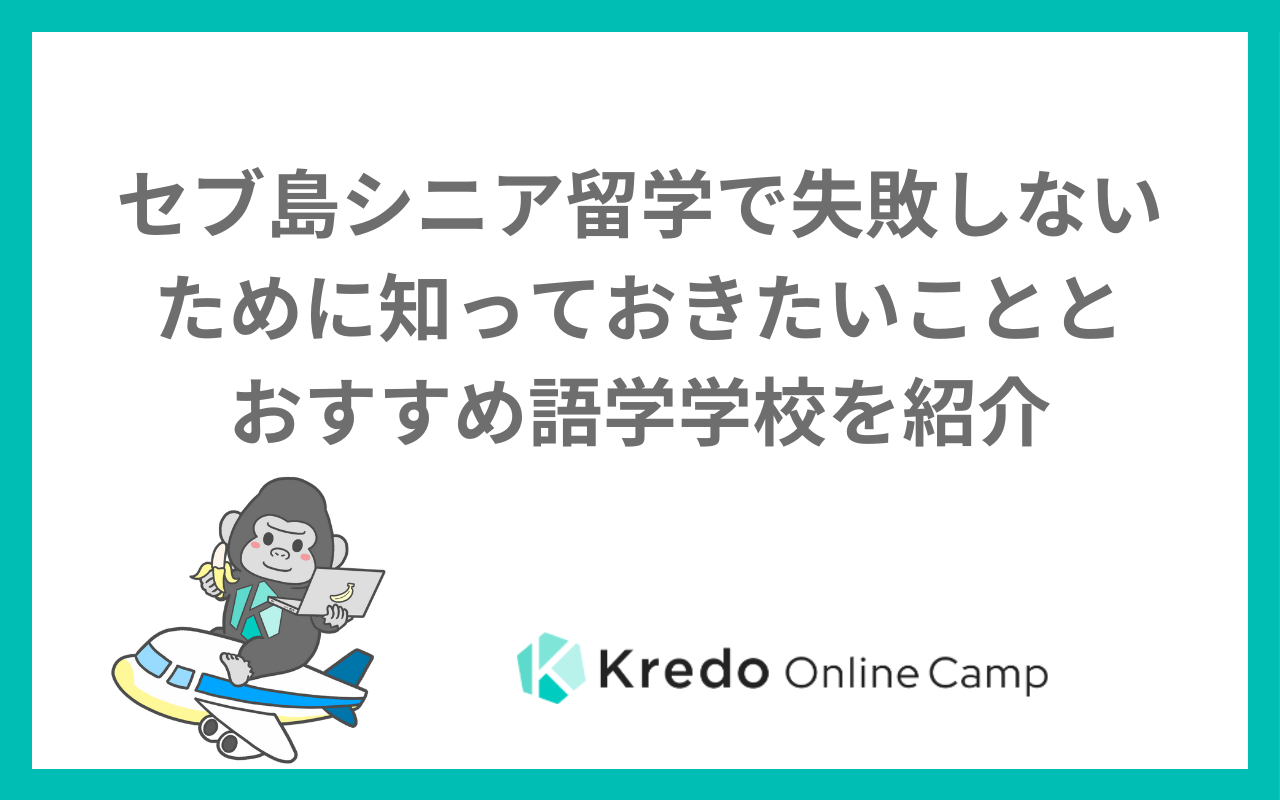 セブ島シニア留学で失敗しないために知っておきたいこととおすすめ語学学校を紹介