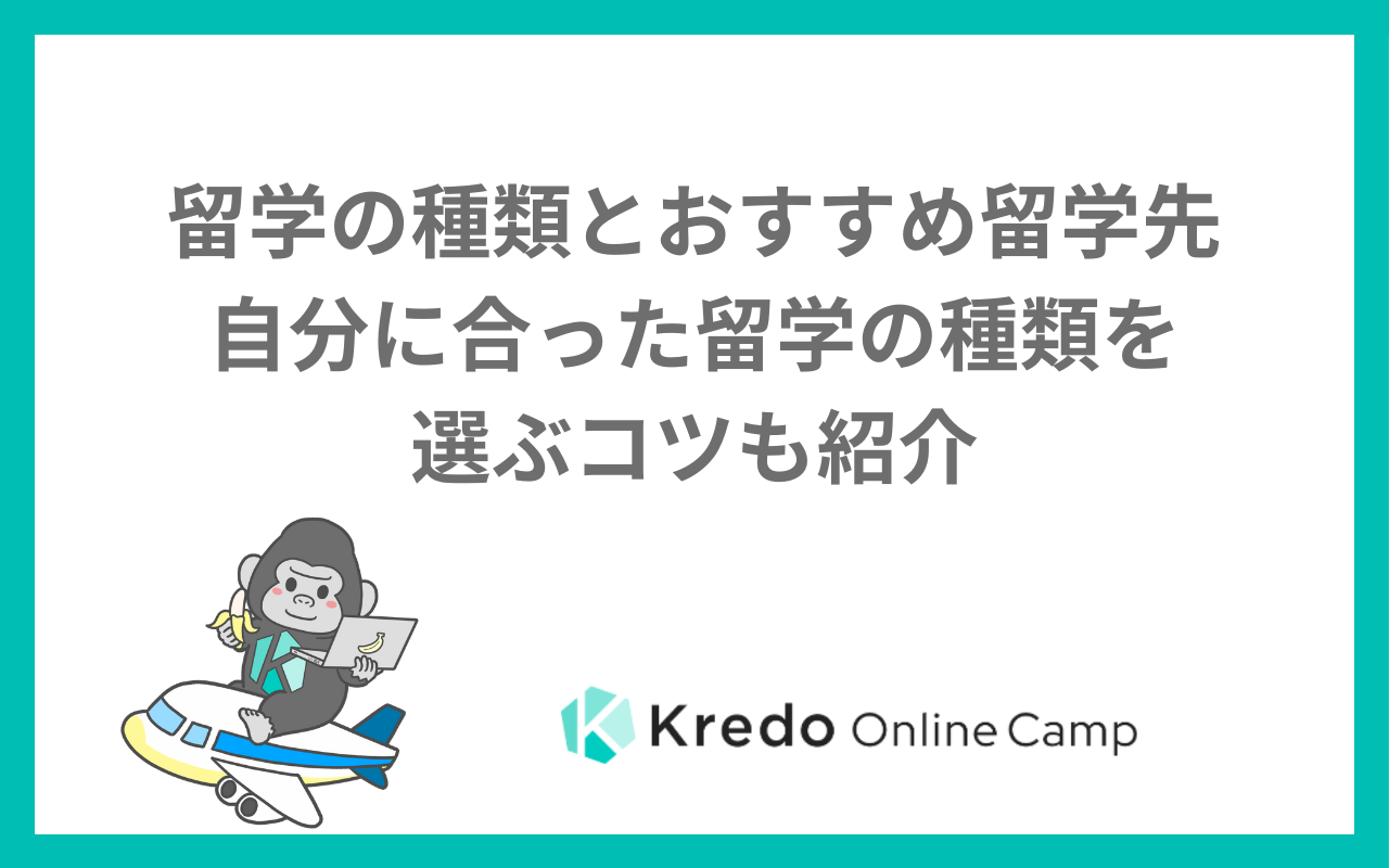 留学の種類とおすすめ留学先〜自分に合った留学の種類を選ぶコツも紹介〜