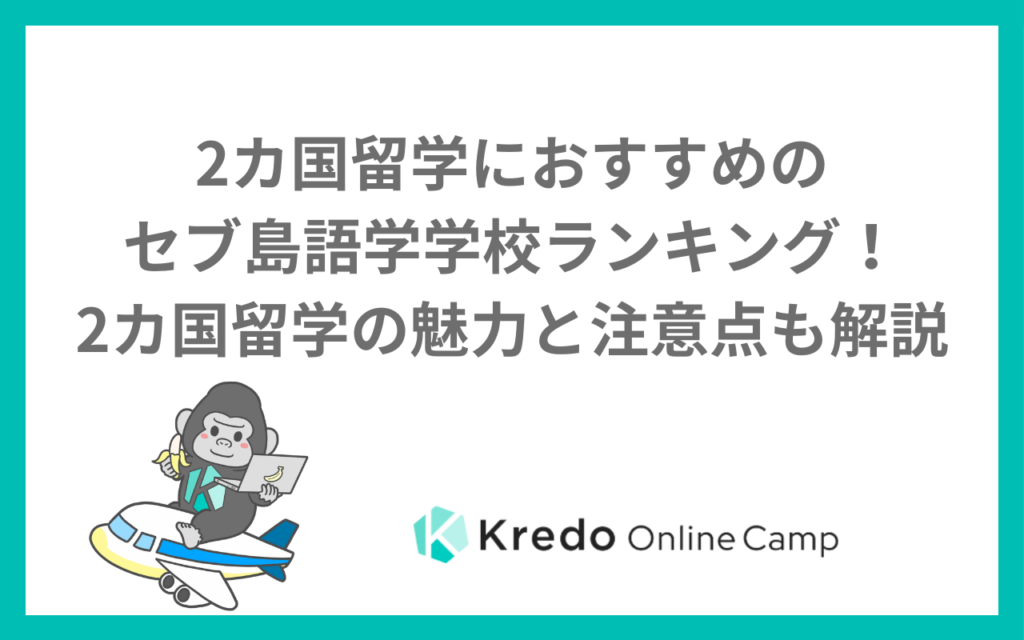 2カ国留学におすすめのセブ島語学学校ランキング!2カ国留学の魅力と注意点も解説