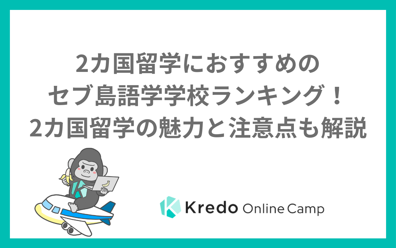 2カ国留学におすすめのセブ島語学学校ランキング！2カ国留学の魅力と注意点も解説