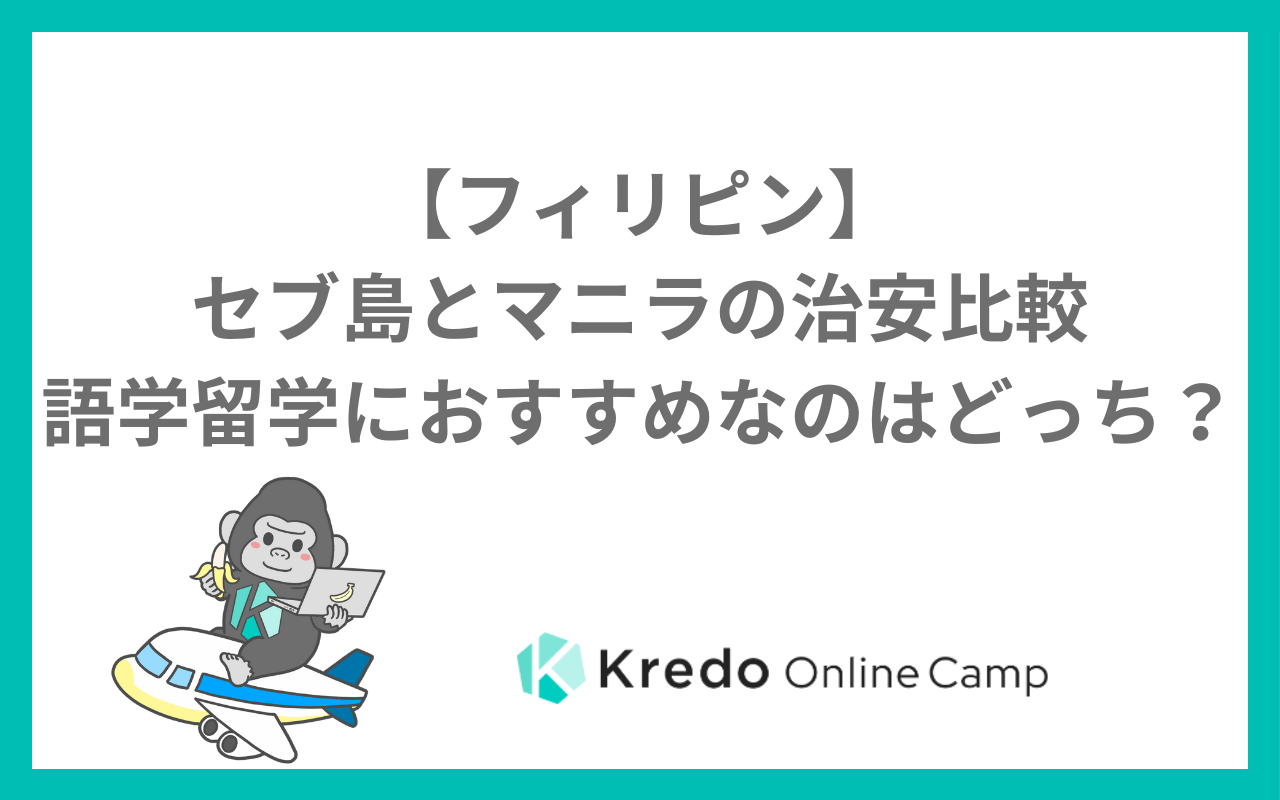 【フィリピン】セブ島とマニラの治安比較｜語学留学におすすめなのはどっち？