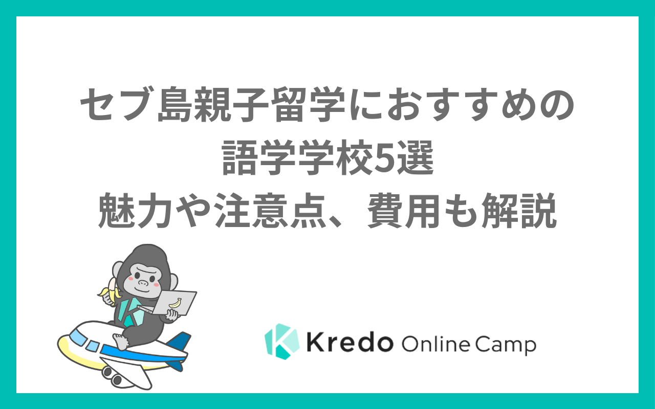 セブ島親子留学におすすめの語学学校5選｜魅力や注意点、費用も解説