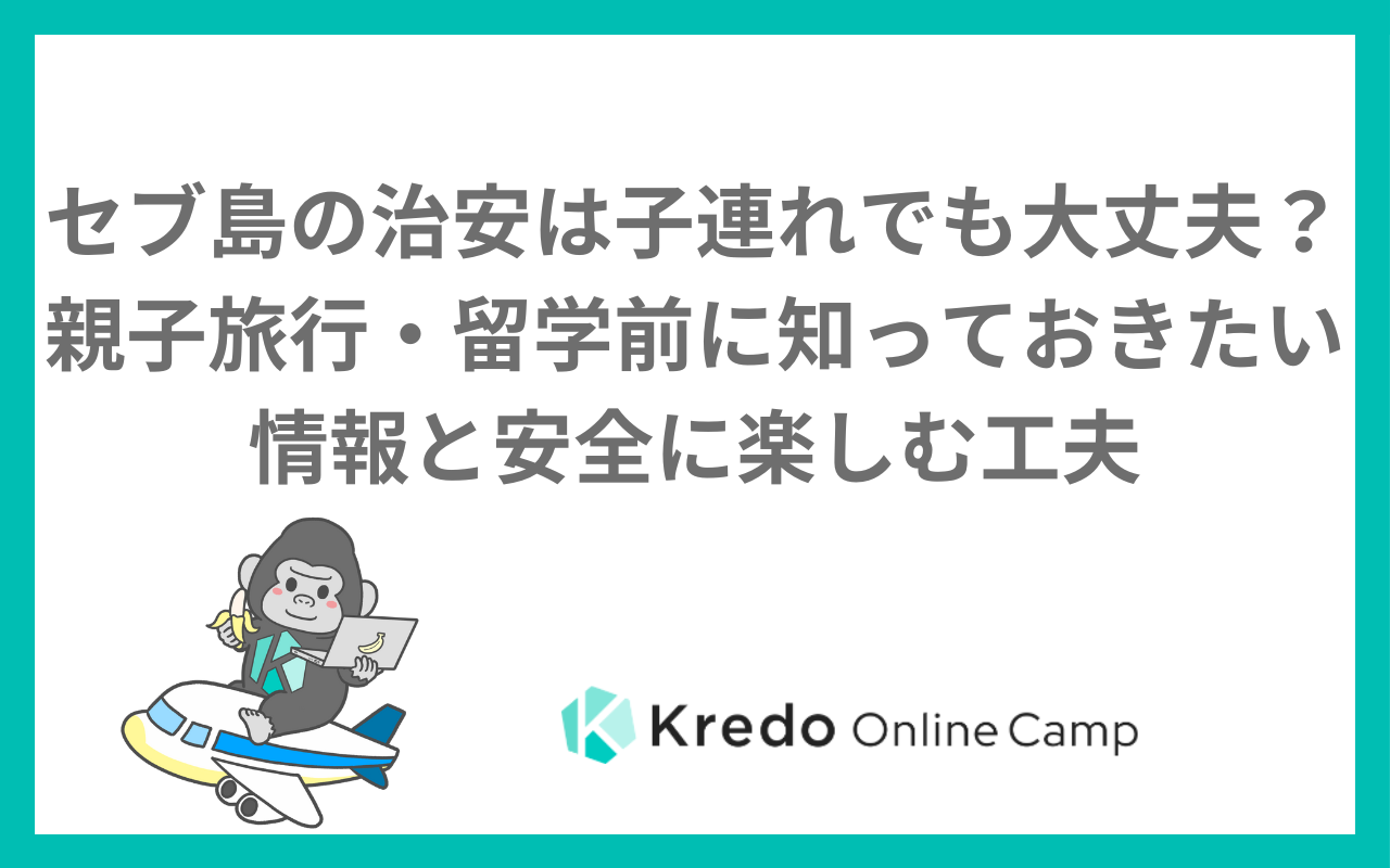 セブ島の治安は子連れでも大丈夫？親子旅行・留学前に知っておきたい情報と安全に楽しむ工夫