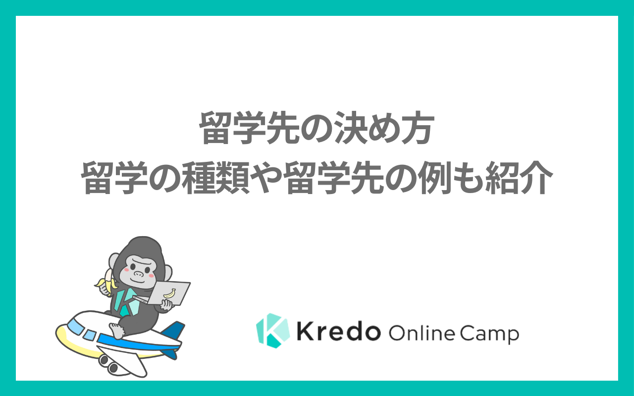 留学先の決め方ー留学の種類や留学先の例も紹介
