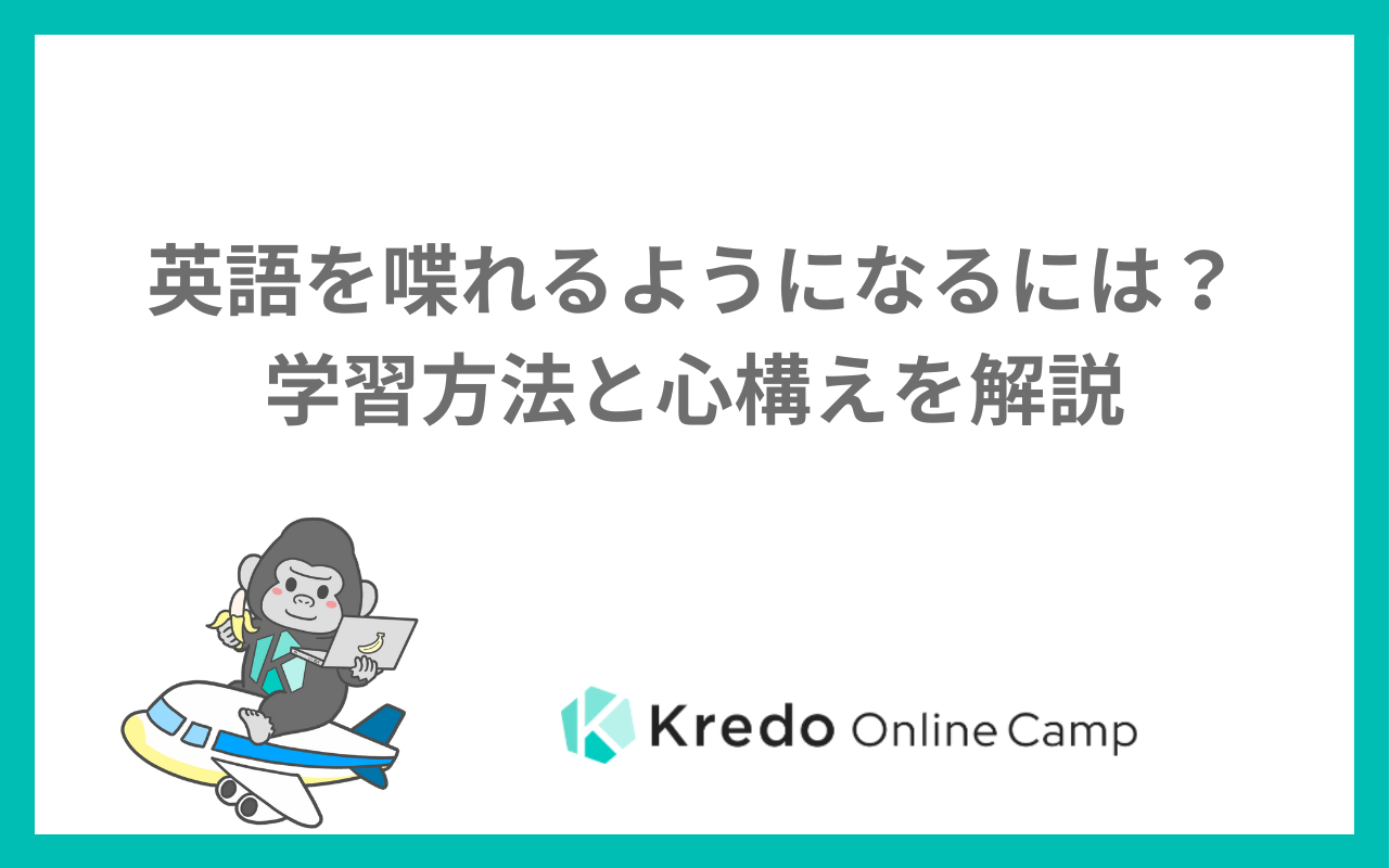 英語を喋れるようになるには？学習方法と心構えを解説