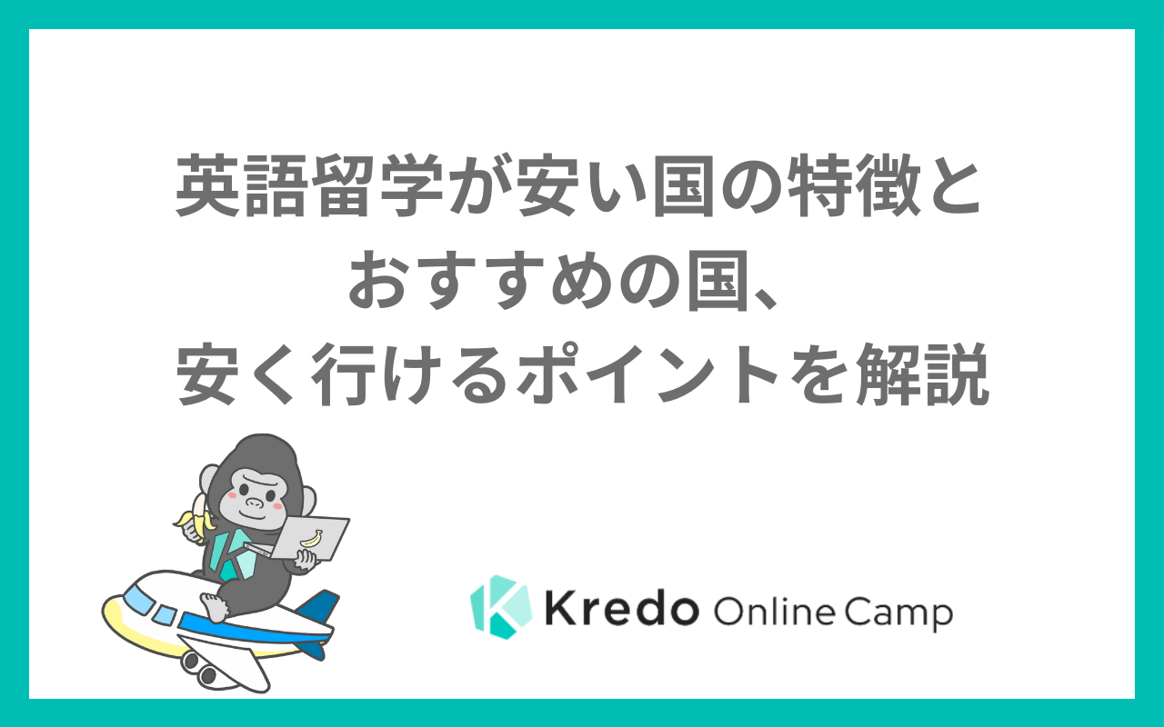 英語留学が安い国の特徴とおすすめの国、安く行けるポイントを解説