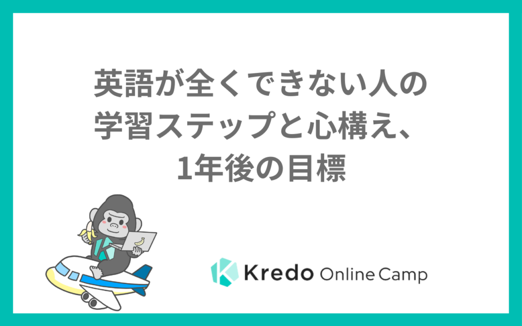 英語が全くできない人の学習ステップと心構え、1年後の目標
