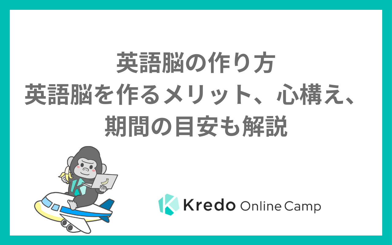 英語脳の作り方ー英語脳を作るメリット、心構え、期間の目安も解説