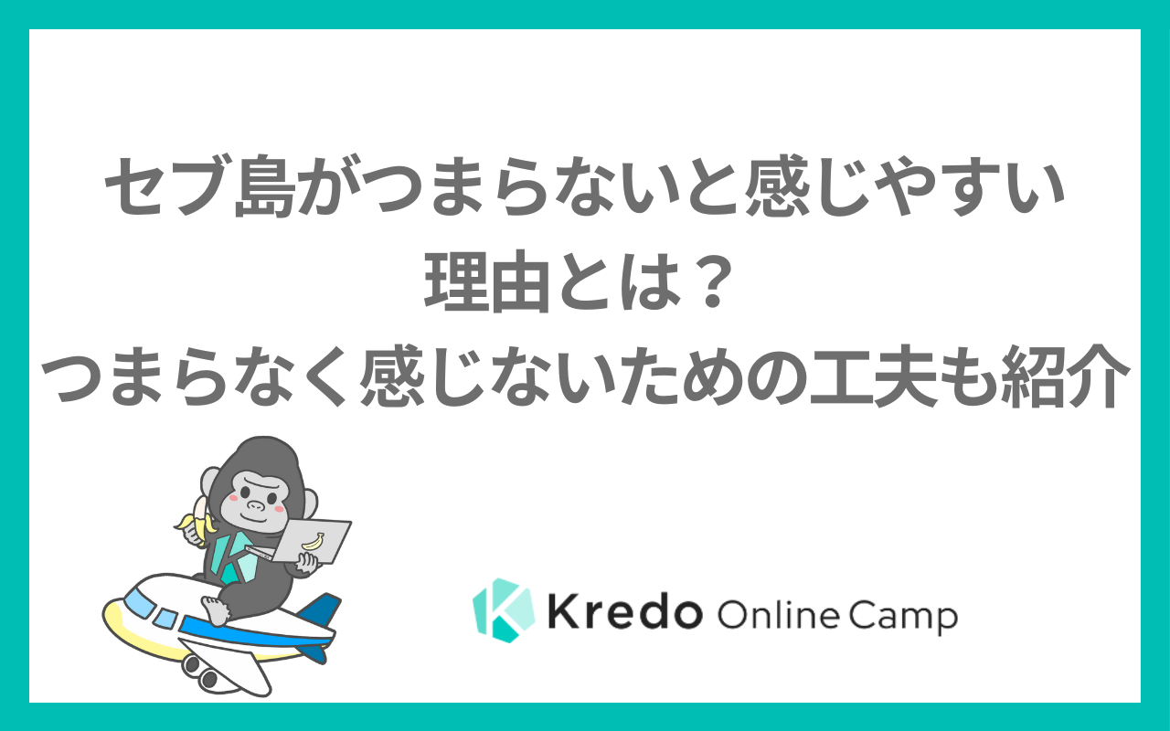 セブ島がつまらないと感じやすい理由とは？つまらなく感じないための工夫も紹介