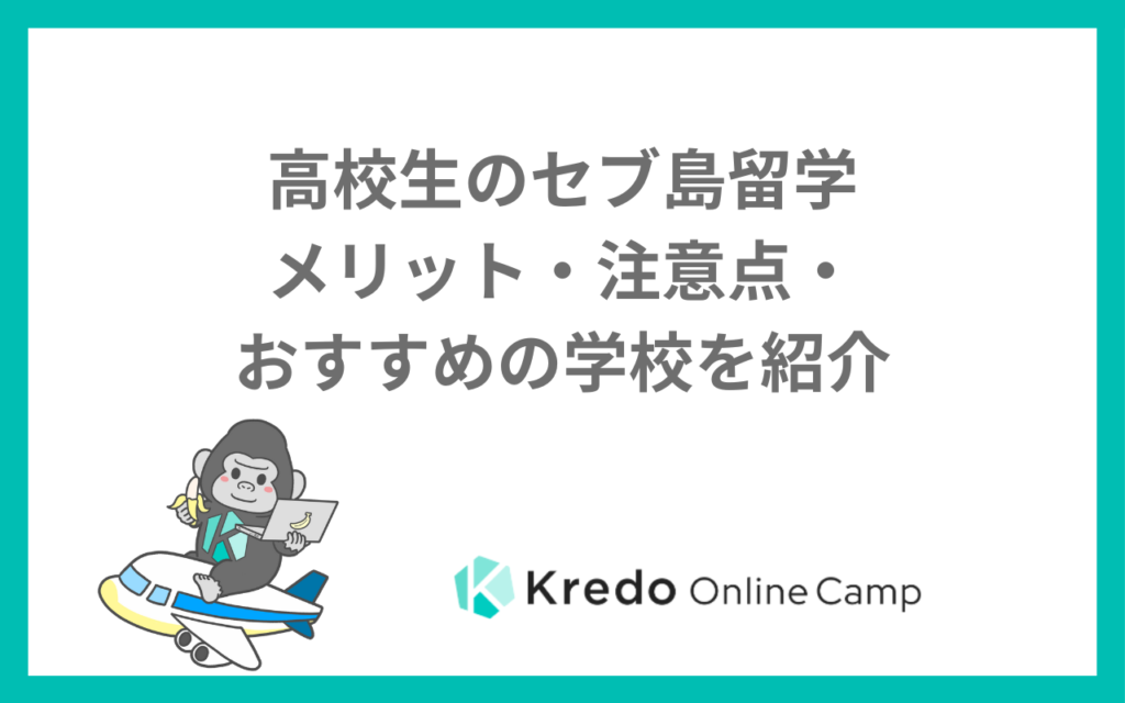 高校生のセブ島留学|メリット・注意点・おすすめの学校を紹介