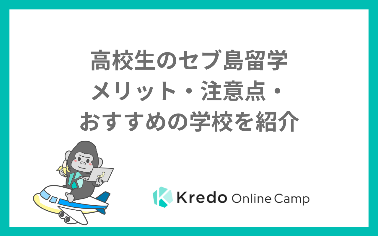 高校生のセブ島留学｜メリット・注意点・おすすめの学校を紹介