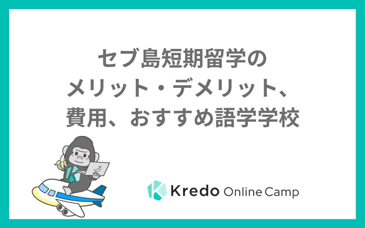 セブ島短期留学のメリット・デメリット、費用、おすすめ語学学校