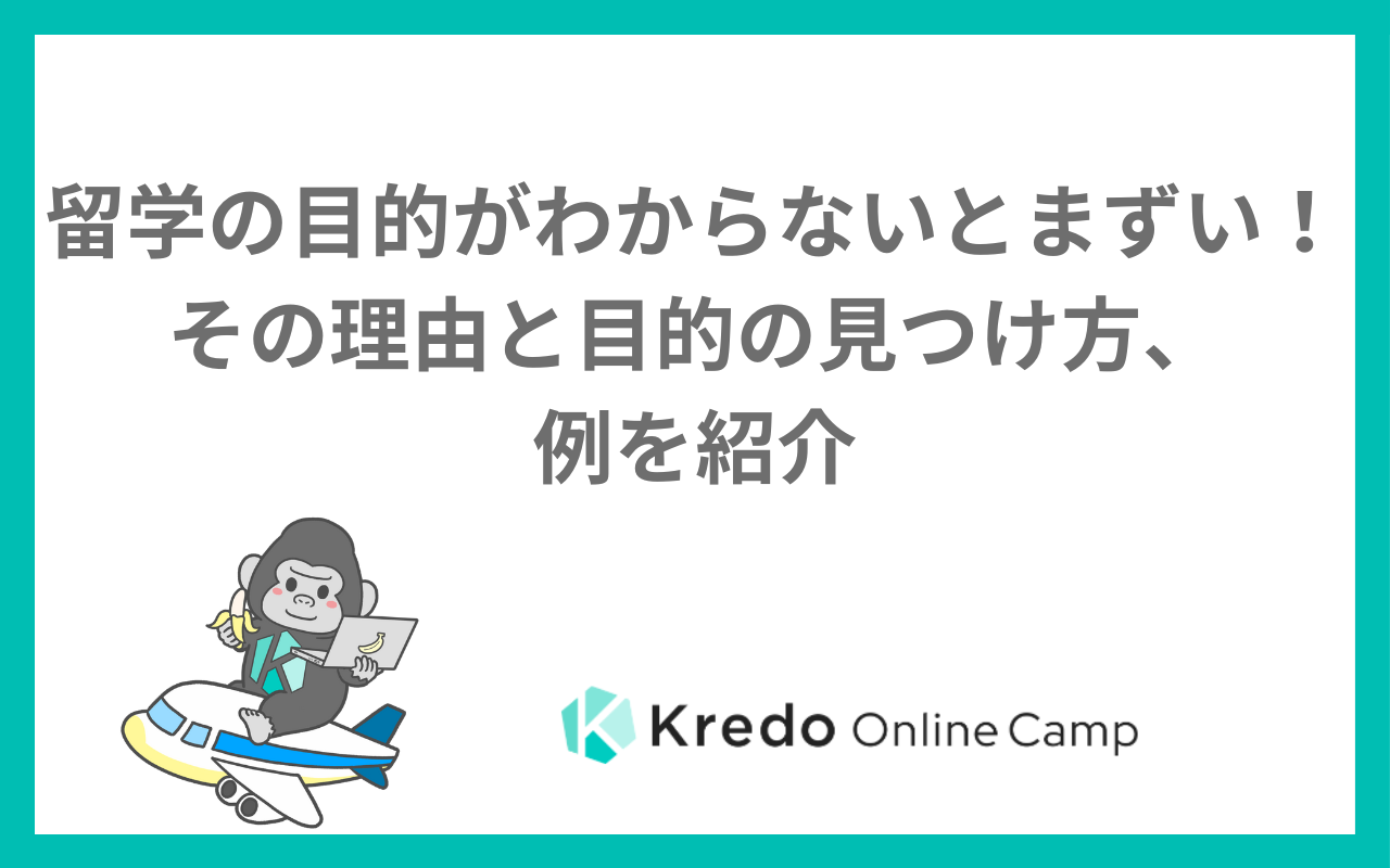 留学の目的がわからないとまずい！その理由と目的の見つけ方、例を紹介