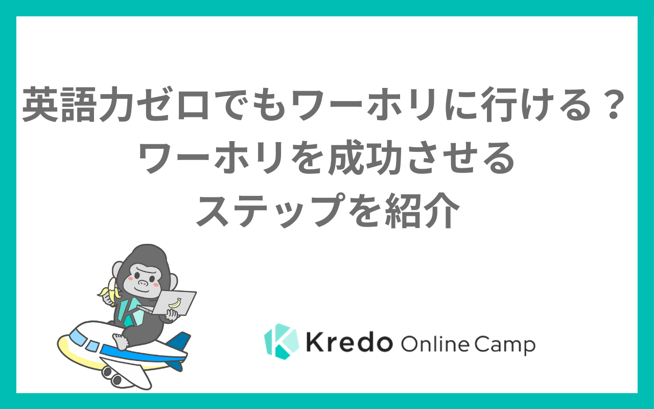 英語力ゼロでもワーホリに行ける？ワーホリを成功させるステップを紹介