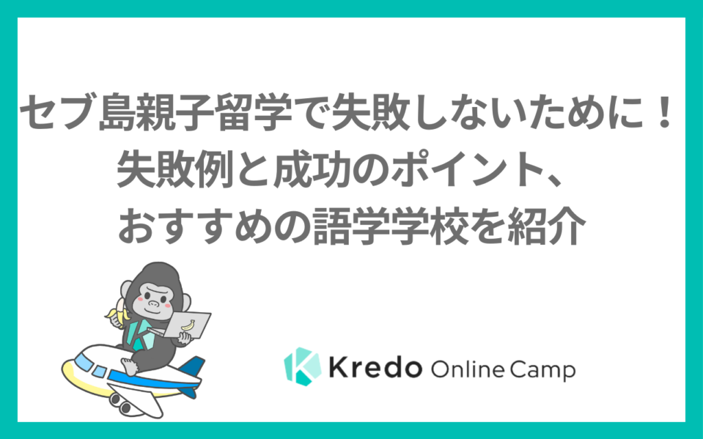 セブ島親子留学で失敗しないために！失敗例と成功のポイント、おすすめの語学学校を紹介