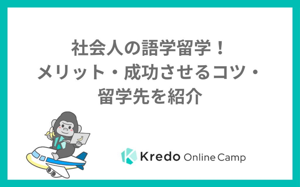 社会人の語学留学！メリット・成功させるコツ・留学先を紹介