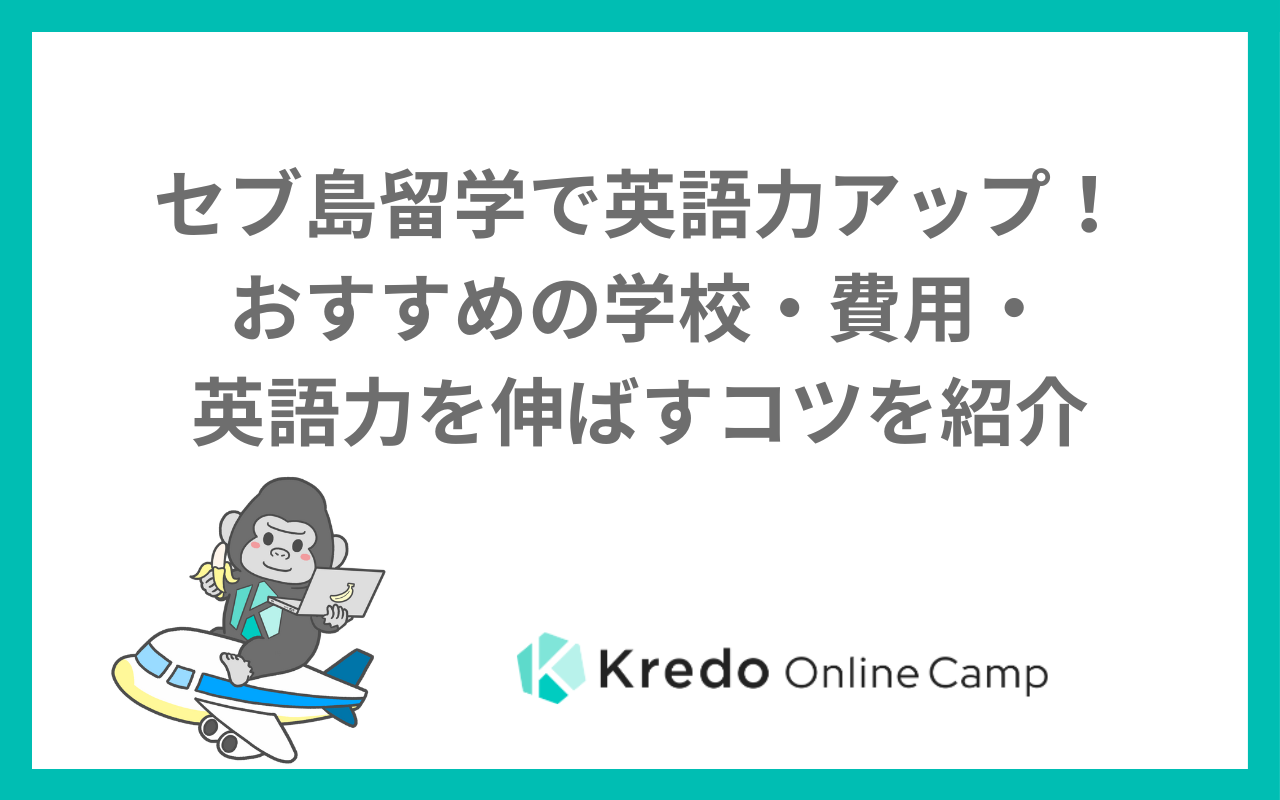 セブ島留学で英語力アップ！おすすめの学校・費用・英語力を伸ばすコツを紹介