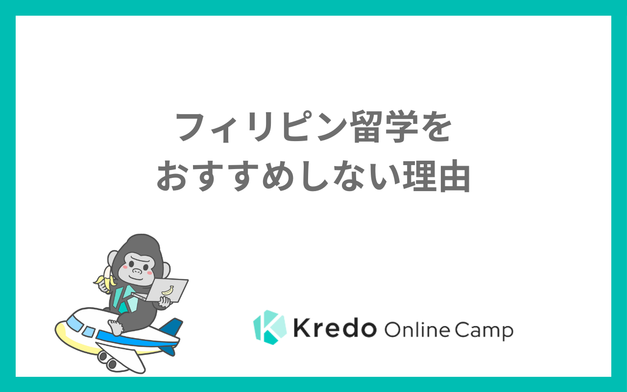 フィリピン留学をおすすめしない理由