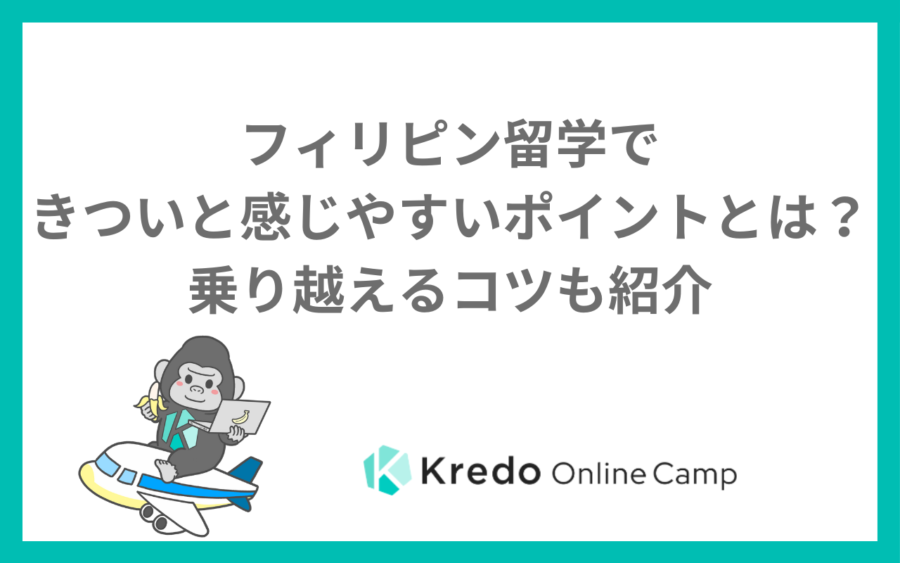フィリピン留学できついと感じやすいポイントとは？乗り越えるコツも紹介