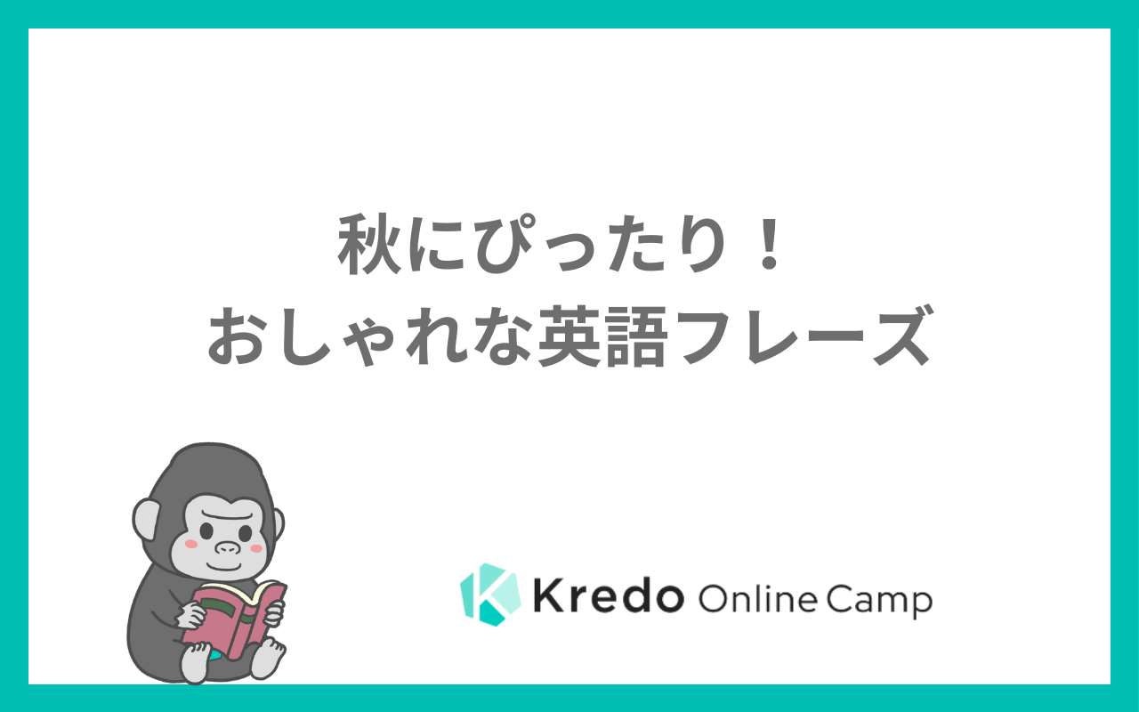 秋にぴったり！おしゃれな英語フレーズ