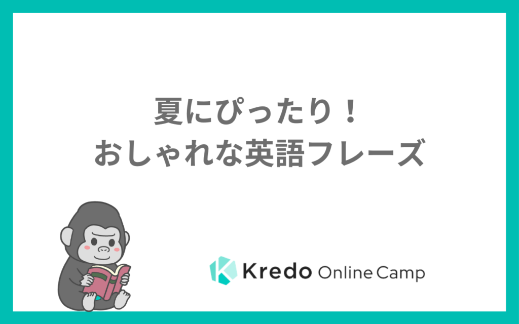 夏にぴったり！おしゃれな英語フレーズ
