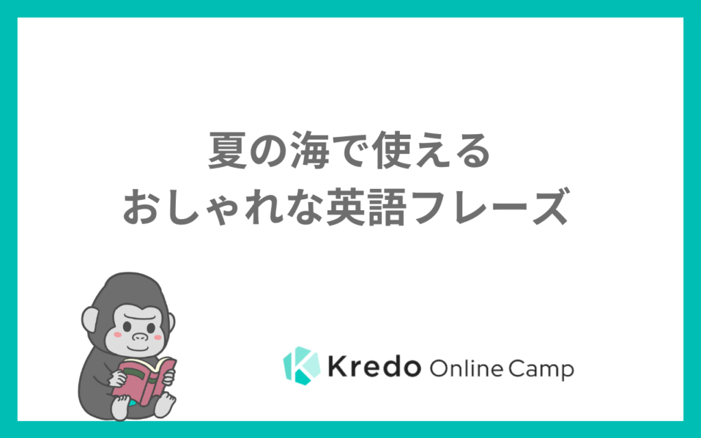 夏の海で使えるおしゃれな英語フレーズ
