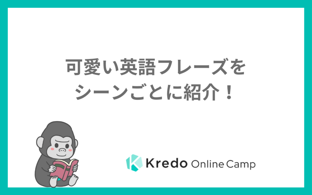 可愛い英語フレーズをシーンごとに紹介！