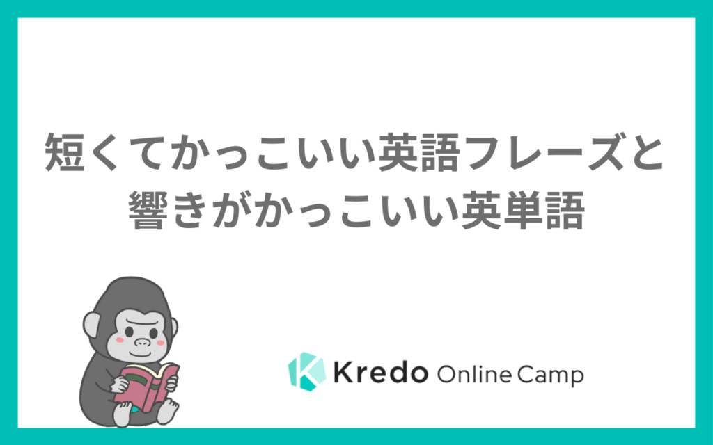 短くてかっこいい英語フレーズと響きがかっこいい英単語