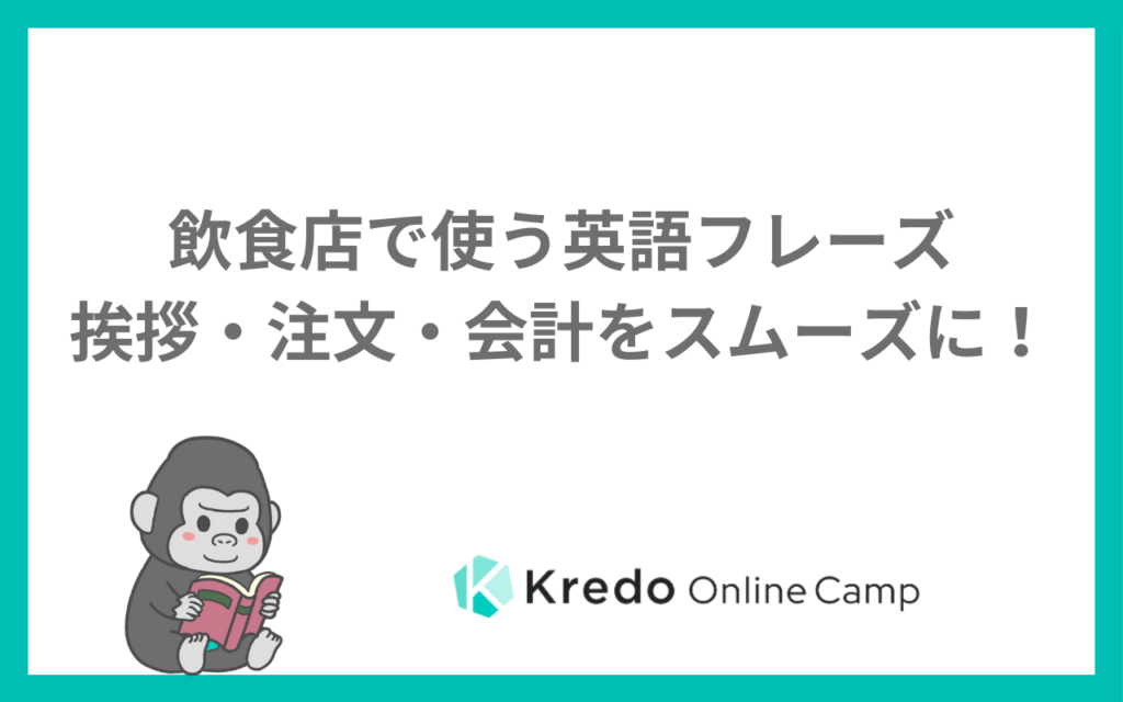 飲食店で使う英語フレーズ｜挨拶・注文・会計をスムーズに！