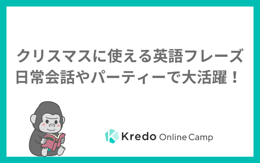 クリスマスに使える英語フレーズ｜日常会話やパーティーで大活躍！