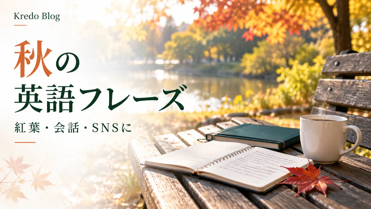 秋のおしゃれな英語フレーズ｜紅葉・インスタで使える表現と英単語