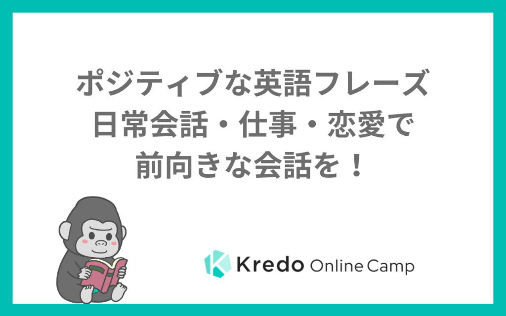 ポジティブな英語フレーズ｜日常会話・仕事・恋愛で前向きな会話を！