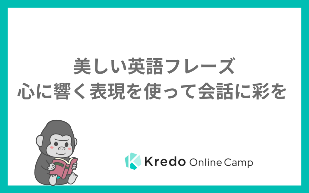 美しい英語フレーズ｜心に響く表現を使って会話に彩を