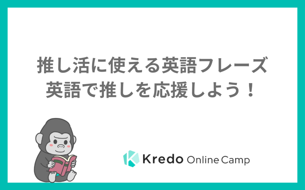推し活に使える英語フレーズ｜英語で推しを応援しよう！