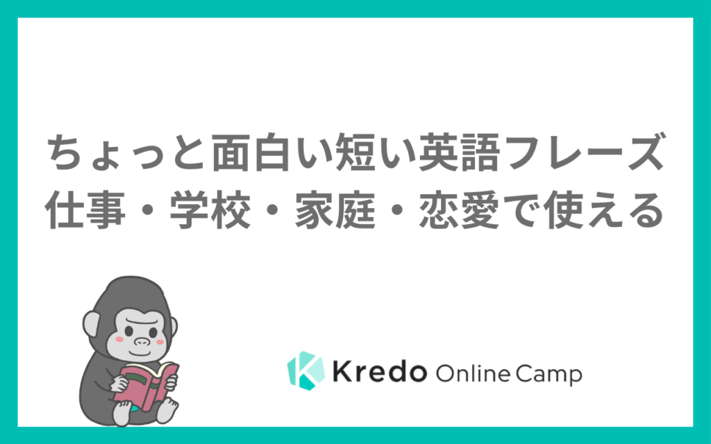 ちょっと面白い短い英語フレーズ｜仕事・学校・家庭・恋愛で使える