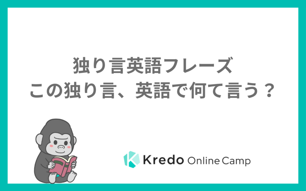 独り言英語フレーズ｜この独り言、英語で何て言う？