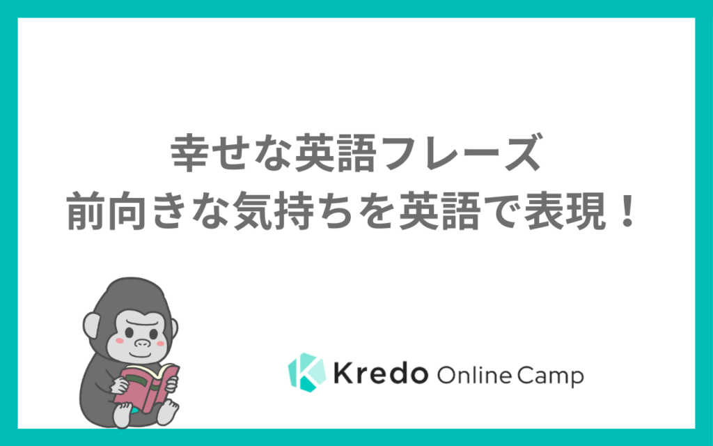 幸せな英語フレーズ｜前向きな気持ちを英語で表現！