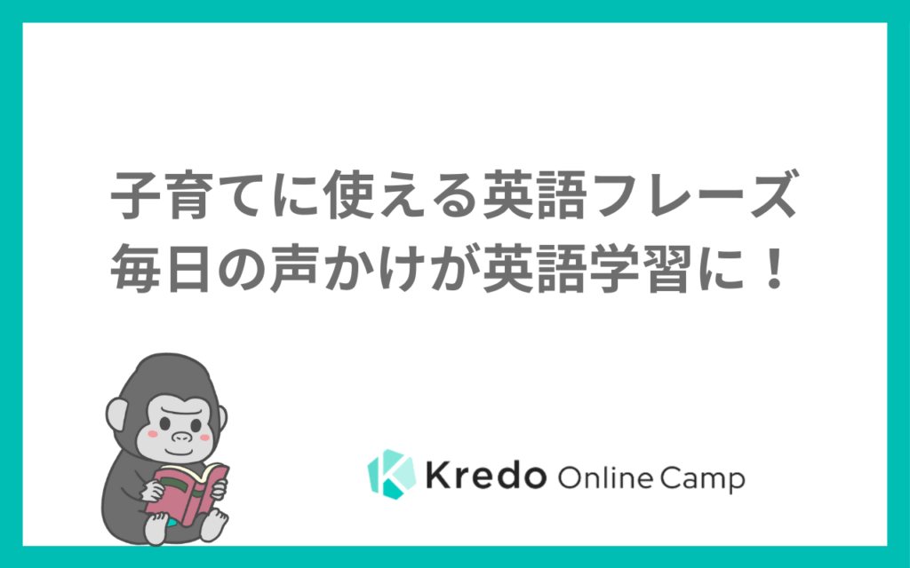 子育てに使える英語フレーズ｜毎日の声かけが英語学習に！