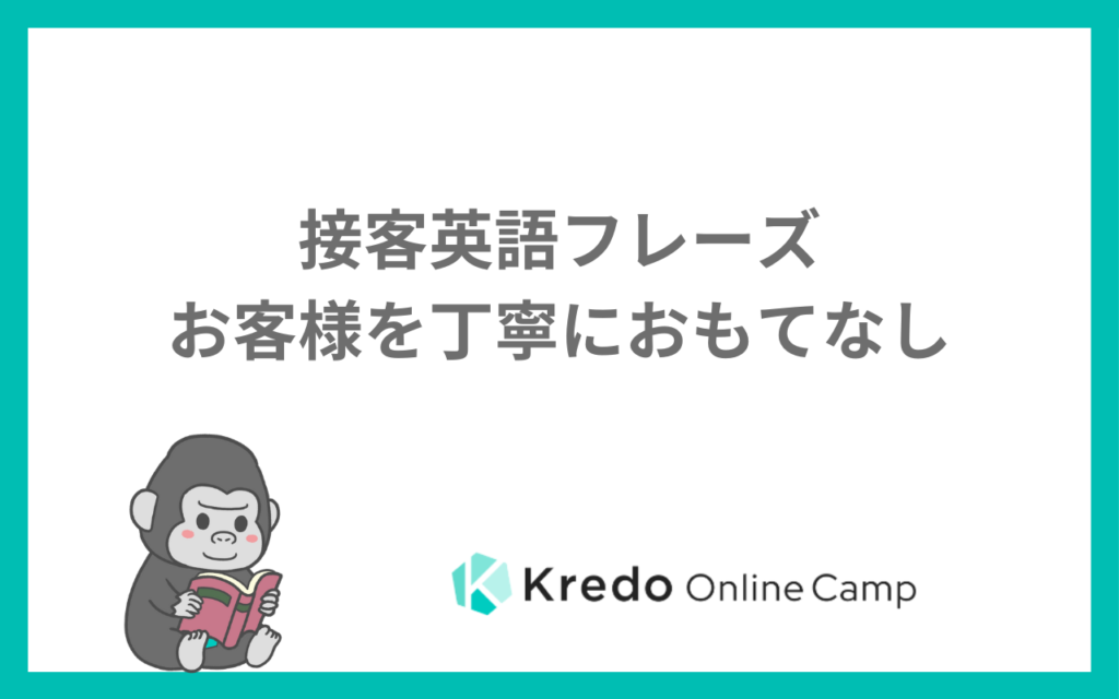 接客英語フレーズ｜お客様を丁寧におもてなし